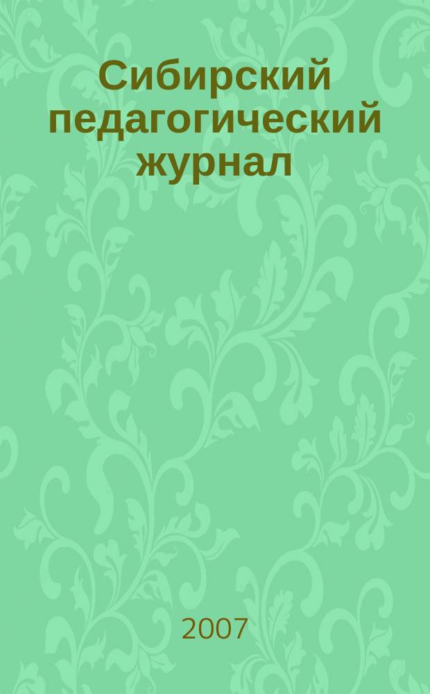 Сибирский педагогический журнал : научно-теоретический журнал. 2007, 7