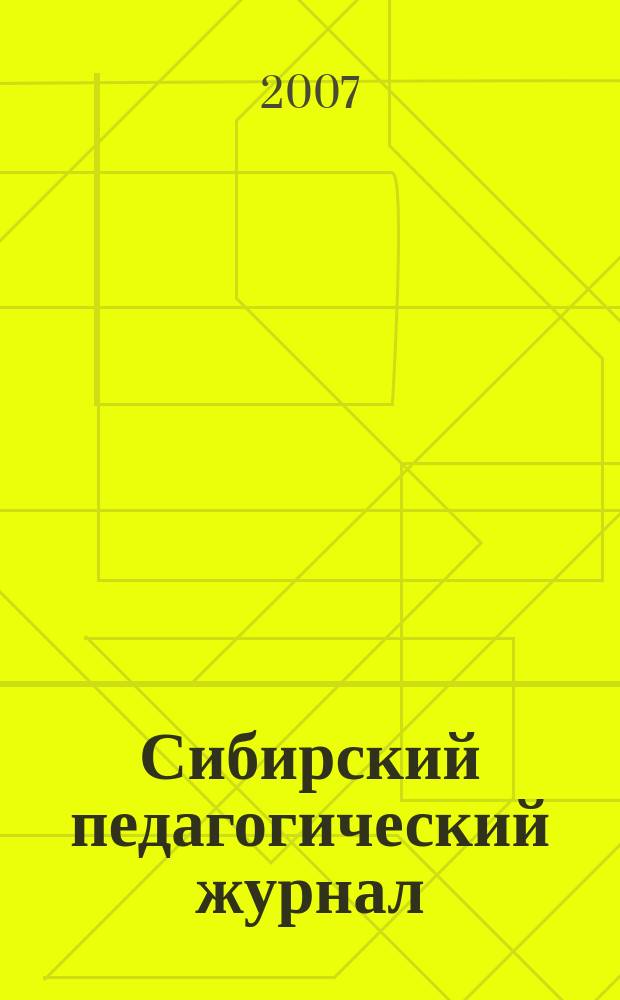 Сибирский педагогический журнал : научно-теоретический журнал. 2007, 9