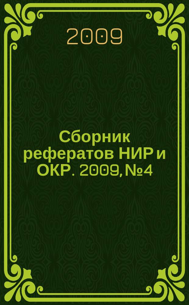 Сборник рефератов НИР и ОКР. 2009, № 4