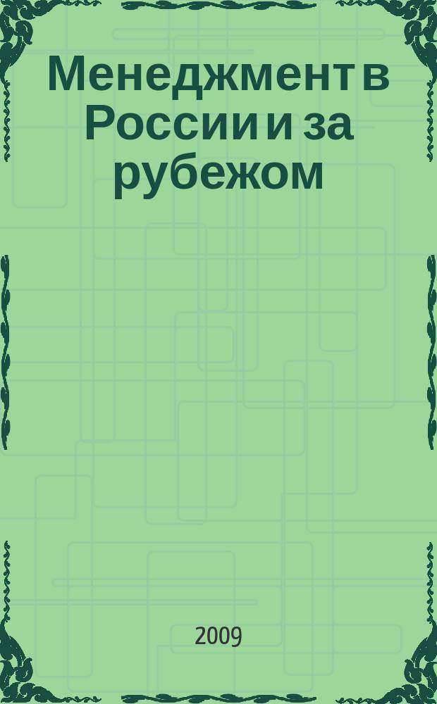 Менеджмент в России и за рубежом : Все о теории и практике упр. бизнесом, финансами, кадрами ... 2009, № 3