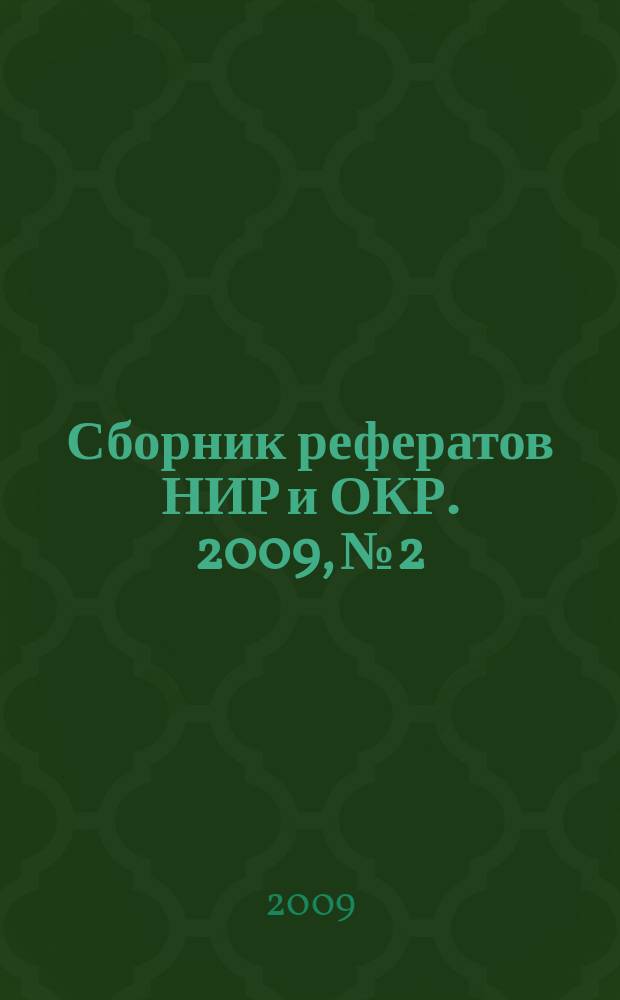 Сборник рефератов НИР и ОКР. 2009, № 2
