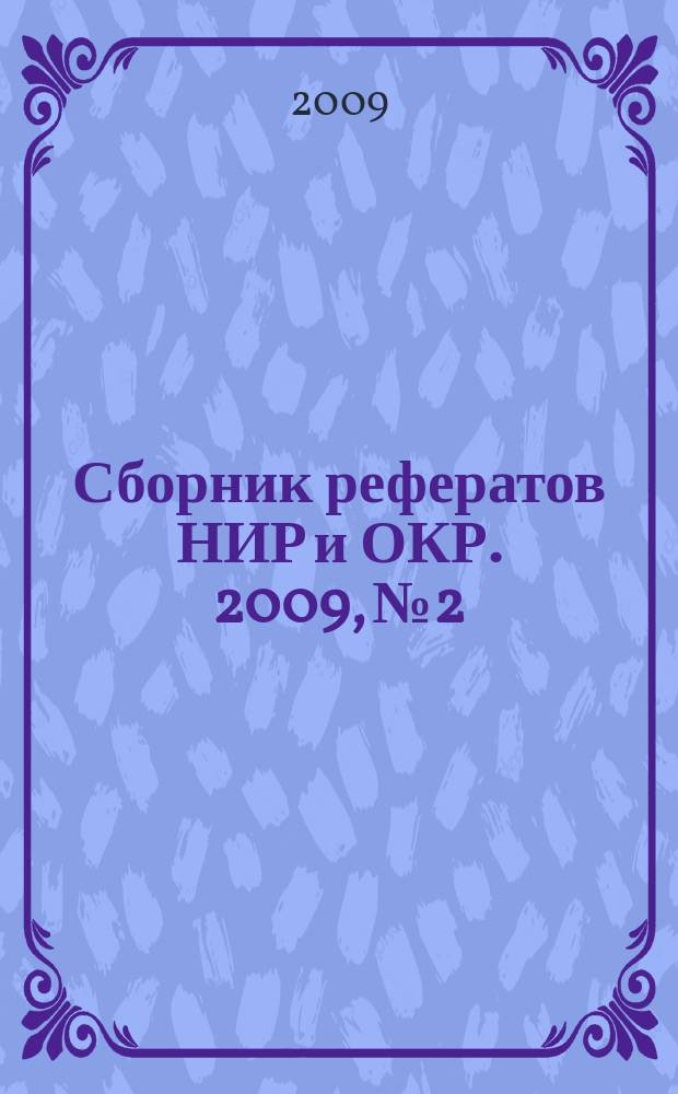 Сборник рефератов НИР и ОКР. 2009, № 2