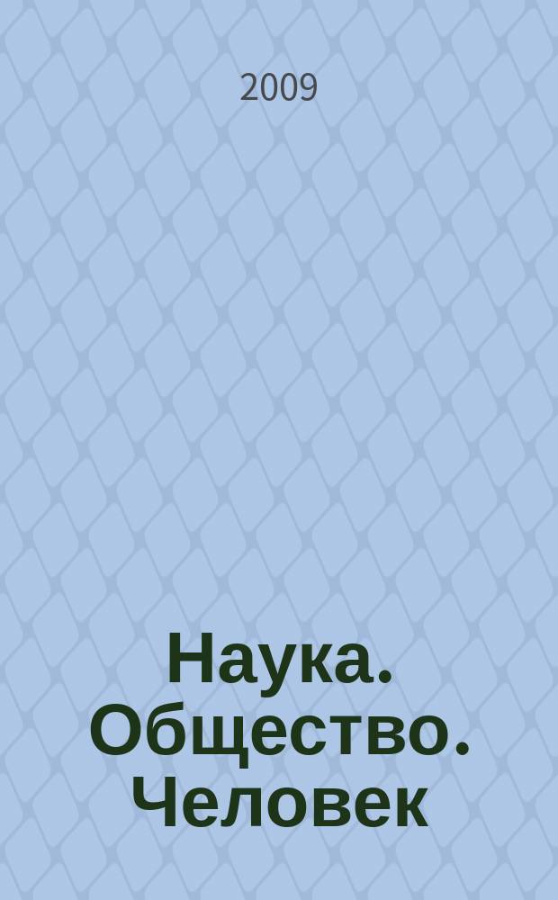 Наука. Общество. Человек : Вестн. Урал. отд-ния РАН. 2009, № 2 (28)