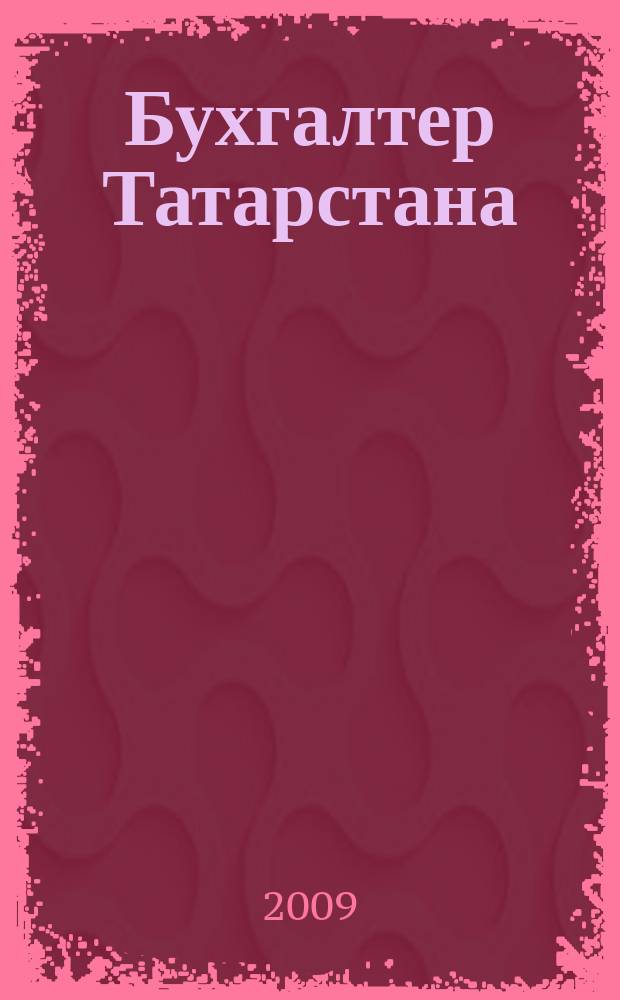 Бухгалтер Татарстана : практический региональный журнал для бухгалтера. 2009, № 10