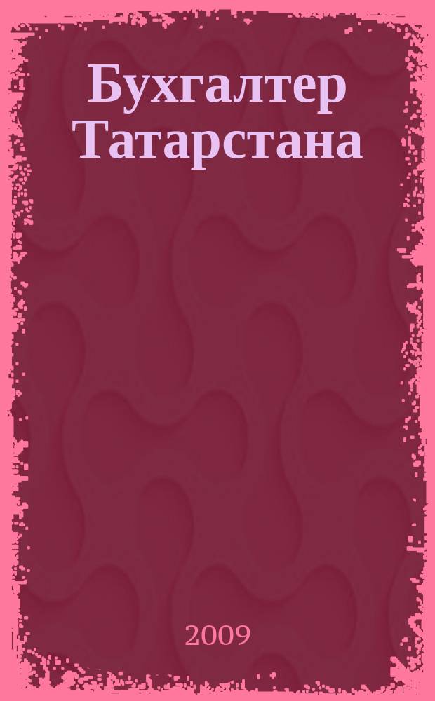Бухгалтер Татарстана : практический региональный журнал для бухгалтера. 2009, № 10