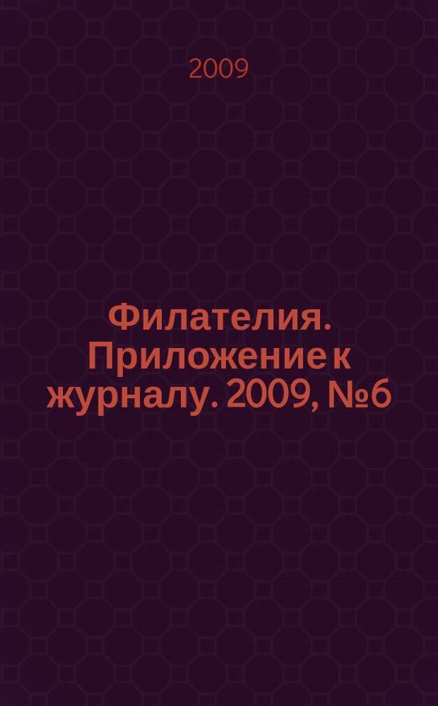 Филателия. Приложение к журналу. 2009, № 6 (42) : Российские ученые на зарубежных почтовых марках