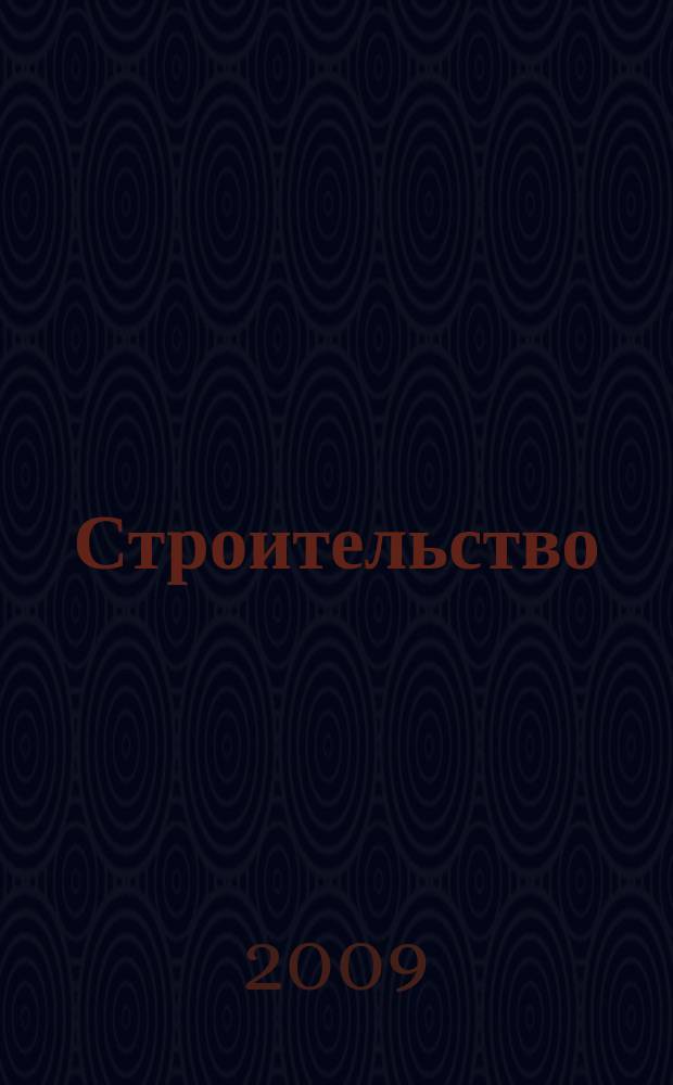 Строительство: бухгалтерский учет и налогообложение : журнал приложение к журналу "Актуальные вопросы бухгалтерского учета и налогообложения". 2009, № 5