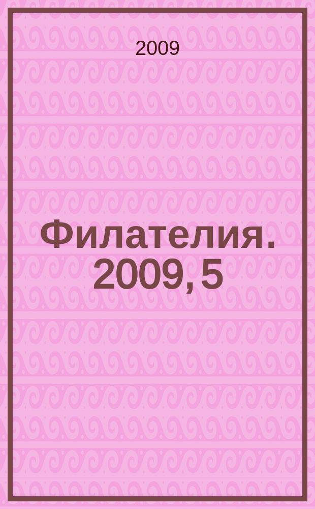 Филателия. 2009, 5 (515)