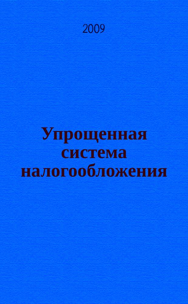 Упрощенная система налогообложения: бухгалтерский учет и налогообложение : журнал приложение к журналу "Актуальные вопросы бухгалтерского учета и налогообложения". 2009, № 5