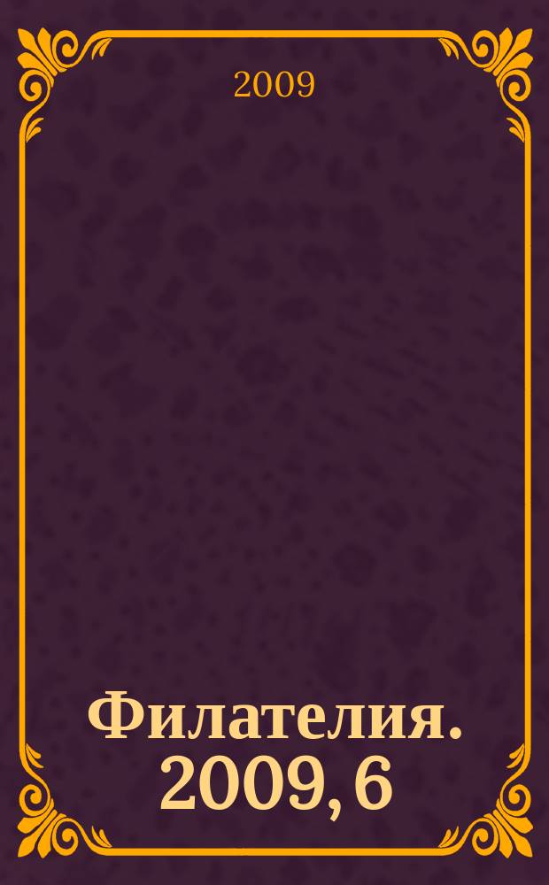 Филателия. 2009, 6 (516)