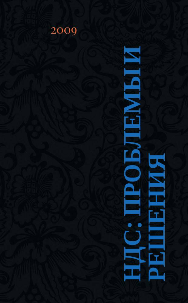 НДС: проблемы и решения : журнал приложение к журналу "Актуальные вопросы бухгалтерского учета и налогообложения". 2009, 5