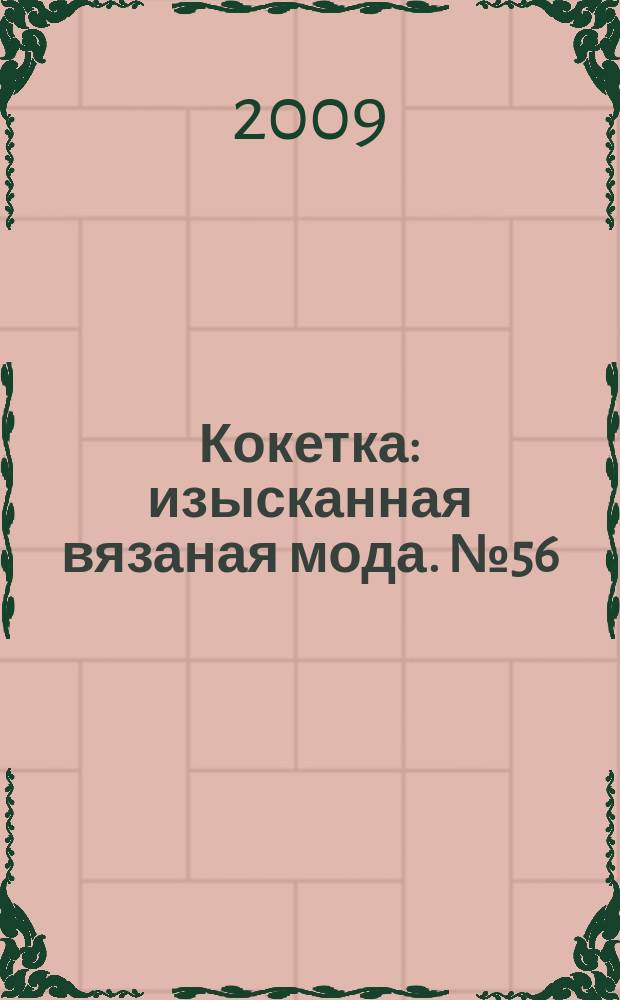 Кокетка : изысканная вязаная мода. № 56