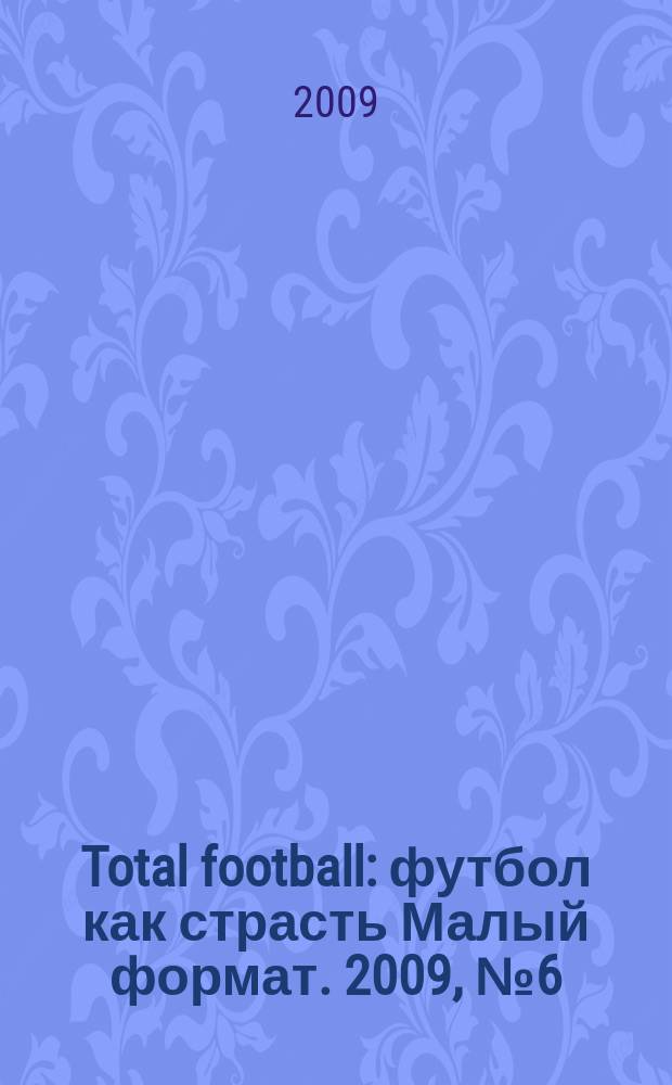 Total football : футбол как страсть Малый формат. 2009, № 6 (41)