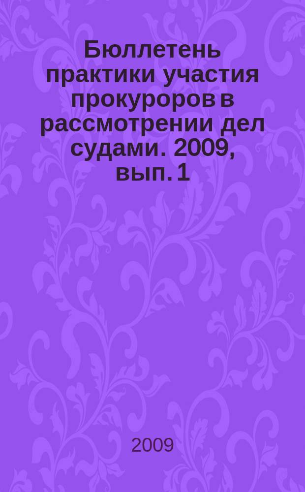 Бюллетень практики участия прокуроров в рассмотрении дел судами. 2009, вып. 1