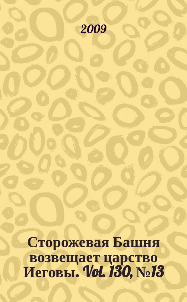 Сторожевая Башня возвещает царство Иеговы. Vol. 130, № 13