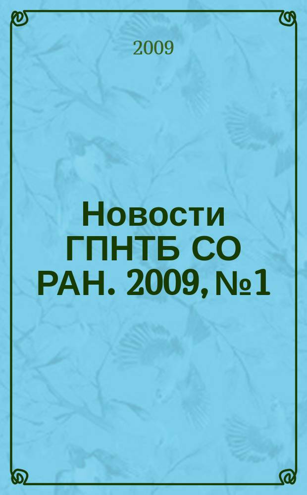 Новости ГПНТБ СО РАН. 2009, № 1