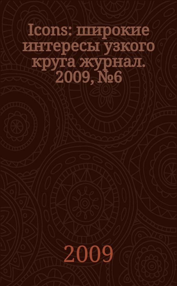 Icons : широкие интересы узкого круга журнал. 2009, № 6