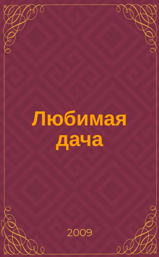 Любимая дача : загородная жизнь круглый год. 2009, № 6 : Идеи лета