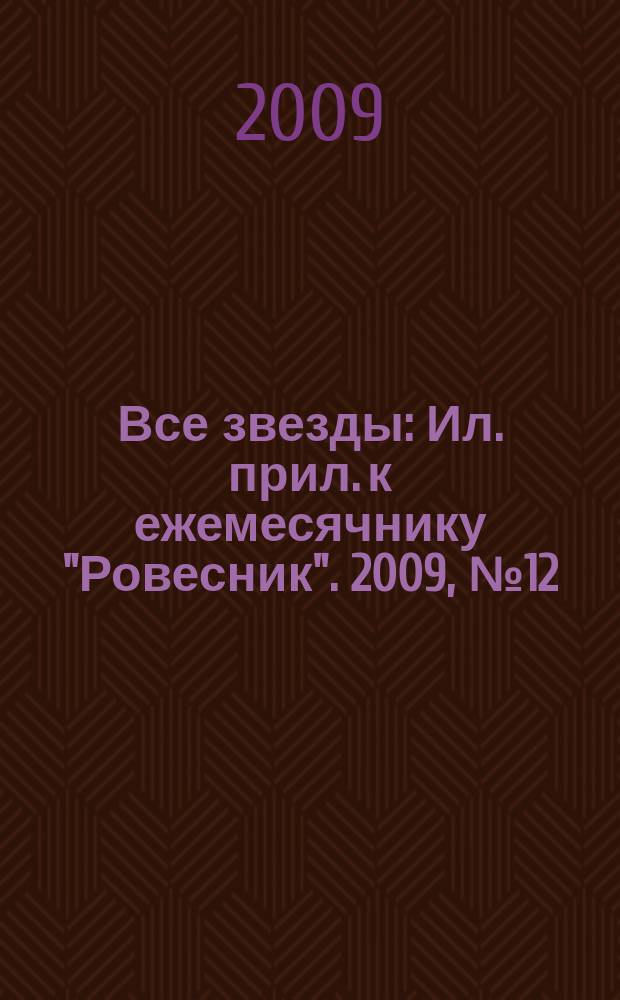 Все звезды : Ил. прил. к ежемесячнику "Ровесник". 2009, № 12 (260)