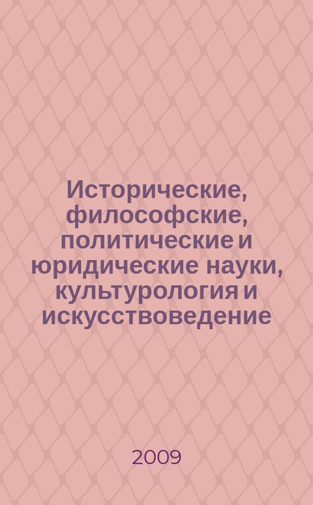 Исторические, философские, политические и юридические науки, культурология и искусствоведение. Вопросы теории и практики : научно-теоретический и прикладной журнал. 2009, № 1 (2)