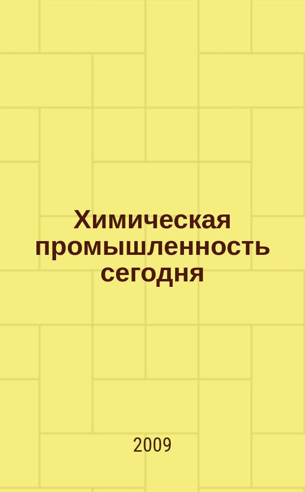 Химическая промышленность сегодня : Ежемес. науч.-техн. журн. 2009, № 5