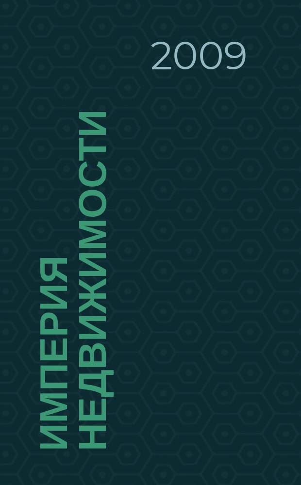 Империя недвижимости : рекламно-информационное издание. 2009, № 21