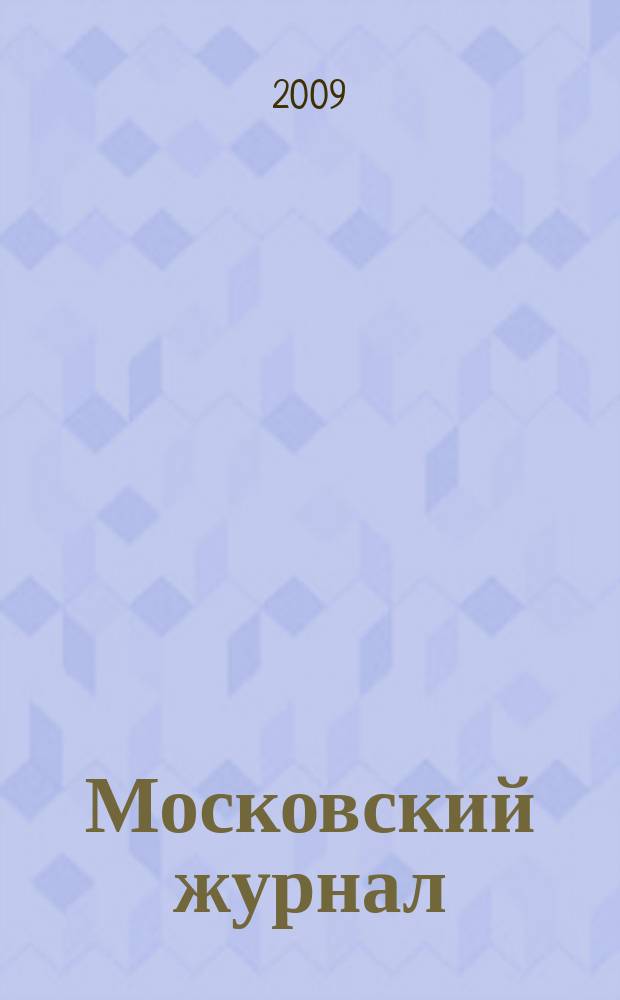 Московский журнал : [Изд. Н.М. Карамзина]. 2009, № 4 (220)