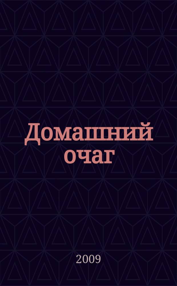 Домашний очаг : Журн. изд. компанией Hearst independent media publishing. 2009, май