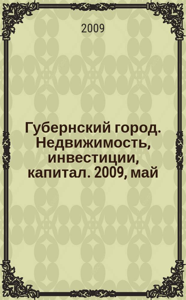 Губернский город. Недвижимость, инвестиции, капитал. 2009, май