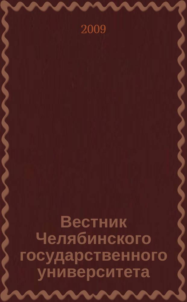 Вестник Челябинского государственного университета : научный журнал. 2009, № 2 (140)