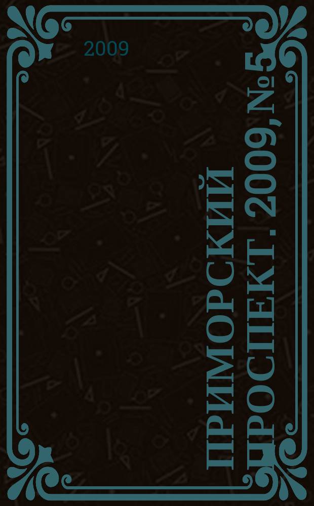 Приморский проспект. 2009, № 5