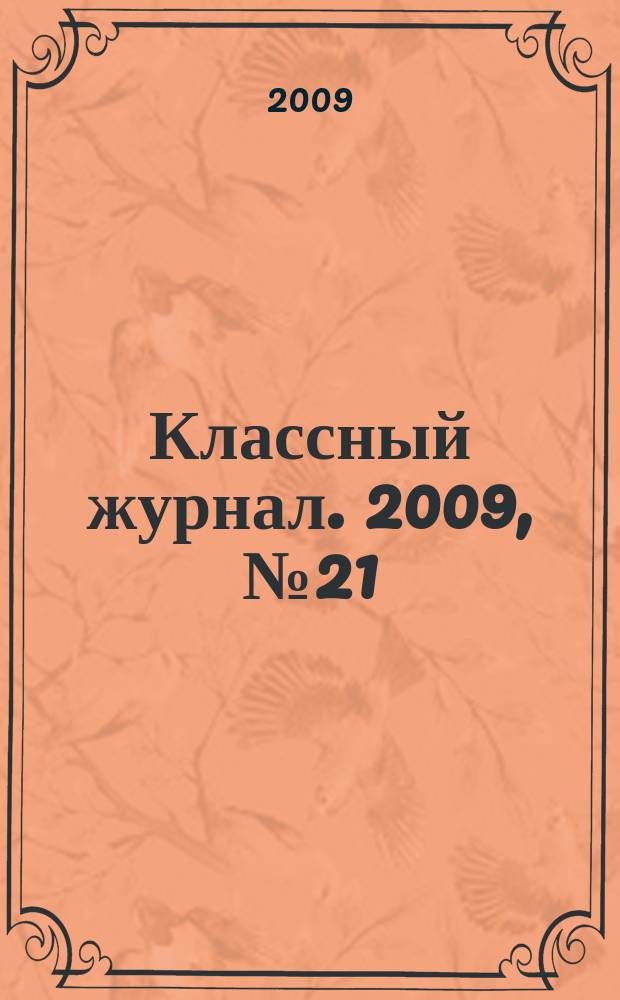Классный журнал. 2009, № 21 (472)