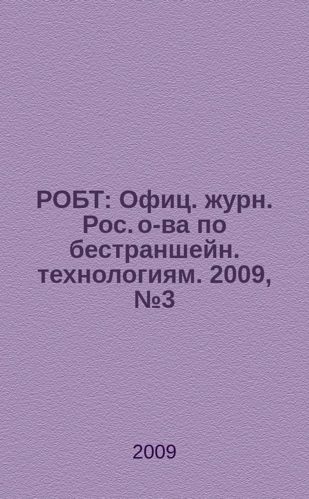 РОБТ : Офиц. журн. Рос. о-ва по бестраншейн. технологиям. 2009, № 3 (103)