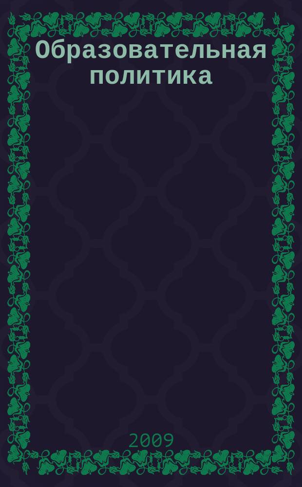 Образовательная политика : ежемесячный информационно-аналитический журнал. 2009, № 5