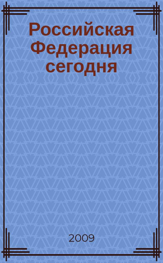Российская Федерация сегодня : Обществ.-полит. журн. 2009, 11