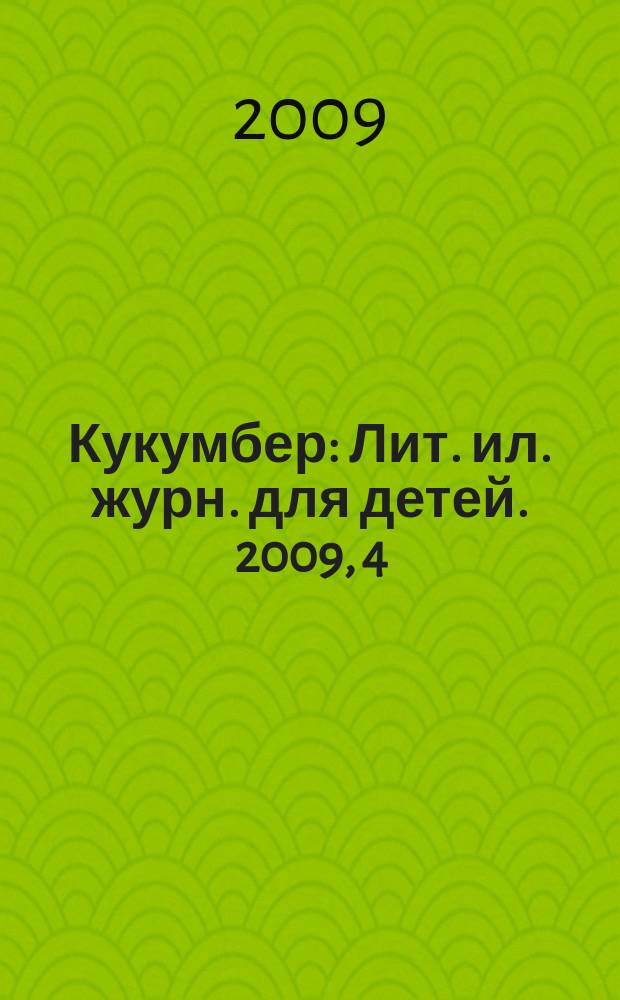 Кукумбер : Лит. ил. журн. для детей. 2009, 4