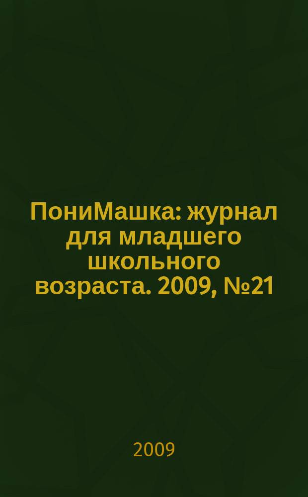 ПониМашка : журнал для младшего школьного возраста. 2009, № 21 : ПониМашка и певица лиса