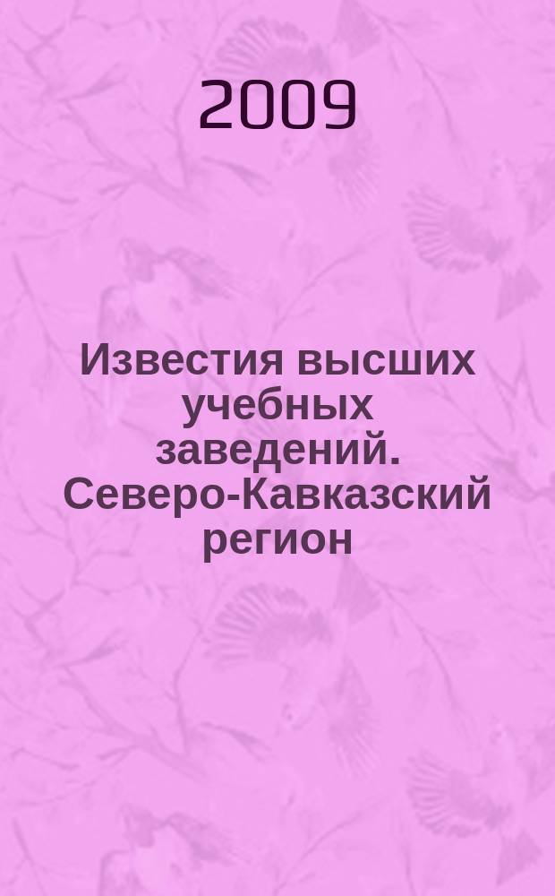Известия высших учебных заведений. Северо-Кавказский регион : Науч.-образоват. и прикл. журн. 2009, № 2 (150)