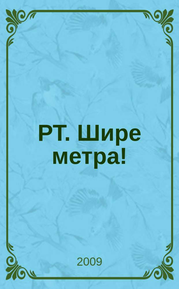 РТ. Шире метра ! : научно-практический журнал журнал для практиков широкоформатной печати и наружной рекламы. 2009, № 2 (33)