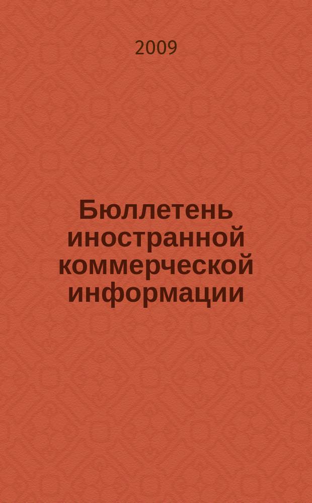 Бюллетень иностранной коммерческой информации : Издается Науч.-исслед. конъюнктурным ин-том М-ва внешней торговли СССР. 2009, № 60 (9455)