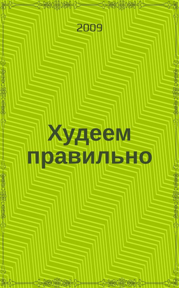 Худеем правильно : вкусно, легко, надёжно. 2009, № 6