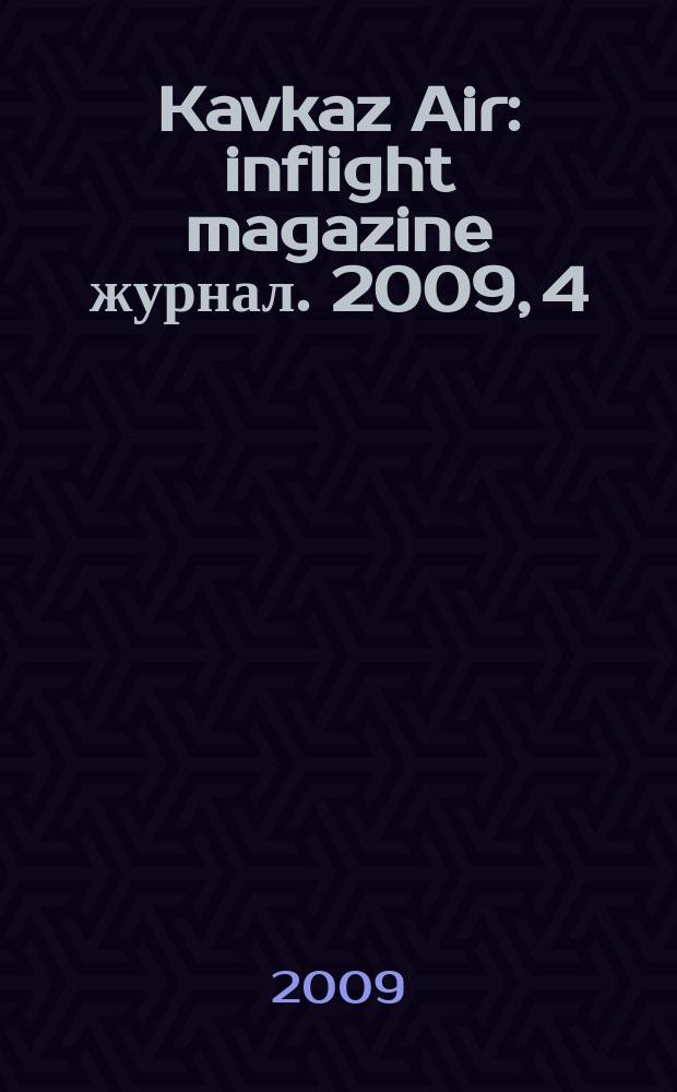 Kavkaz Air : inflight magazine журнал. 2009, 4