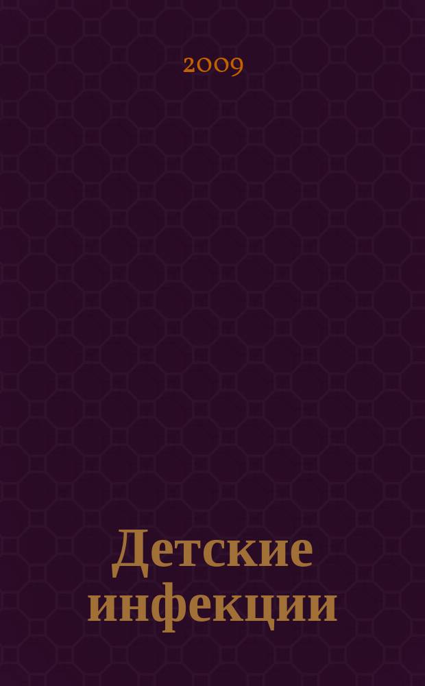 Детские инфекции : ДИ Науч.-практ. журн. Ассоц. педиатров-инфекционистов. Т. 8 , № 1