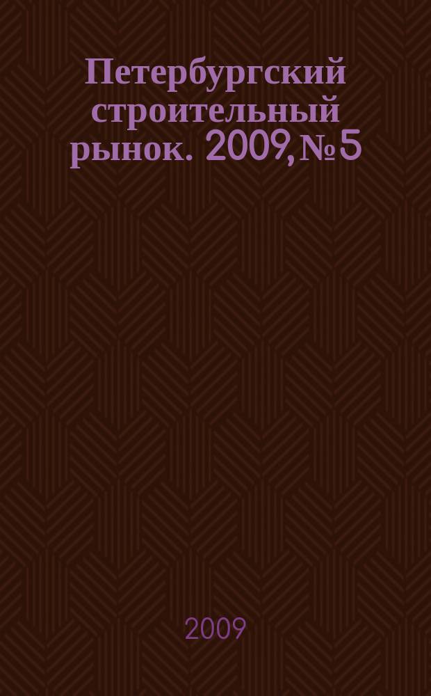 Петербургский строительный рынок. 2009, № 5/6 (119) : Инженерная инфраструктура городов