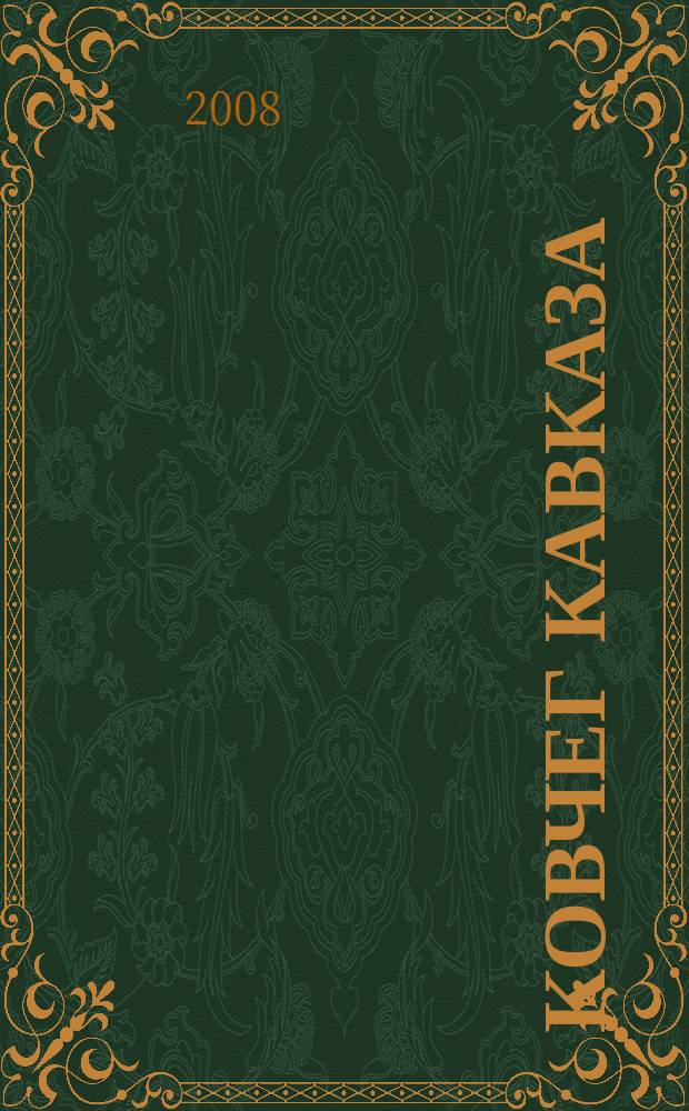 Ковчег Кавказа : культурно-просветительский журнал. 2008, № 6 (71)