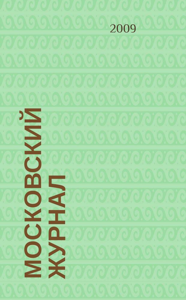 Московский журнал : [Изд. Н.М. Карамзина]. 2009, № 2/3 (218/219)