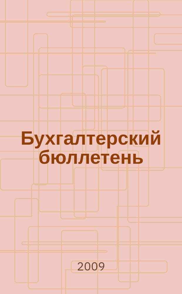 Бухгалтерский бюллетень : Журн. 2009, № 6
