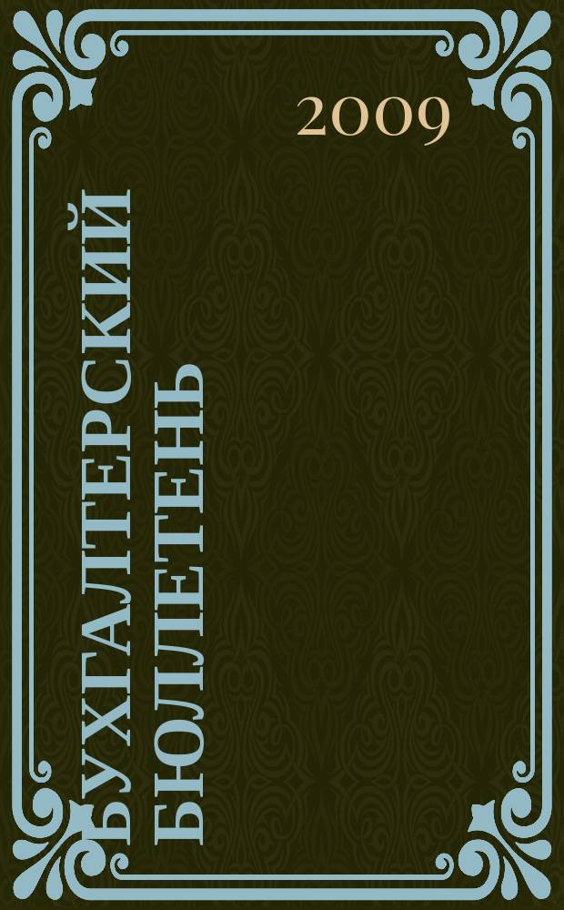 Бухгалтерский бюллетень : Журн. 2009, № 4