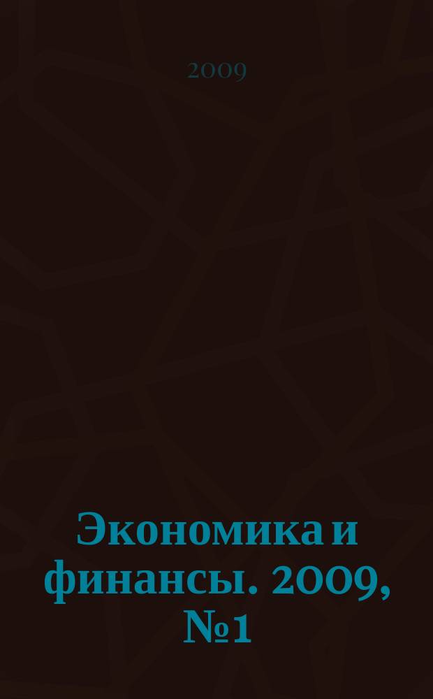 Экономика и финансы. 2009, № 1 (154)