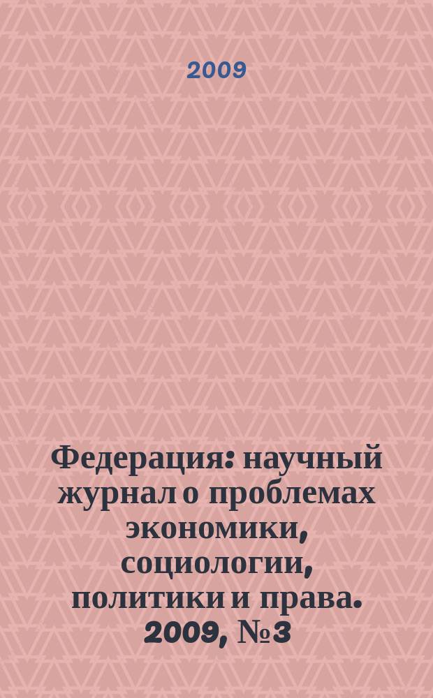 Федерация : научный журнал о проблемах экономики, социологии, политики и права. 2009, № 3 (58)
